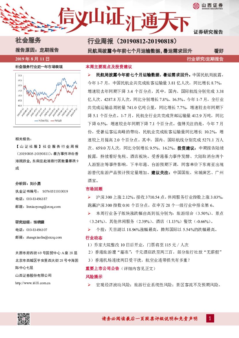 山西证券：社会服务行业周报：民航局披露今年前七个月运输数据，暑运需求回升