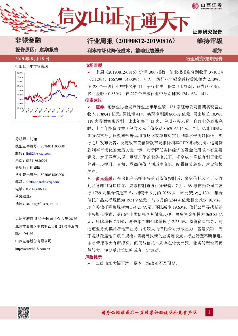 山西证券：非银金融行业周报：利率市场化降低成本，推动业绩提升