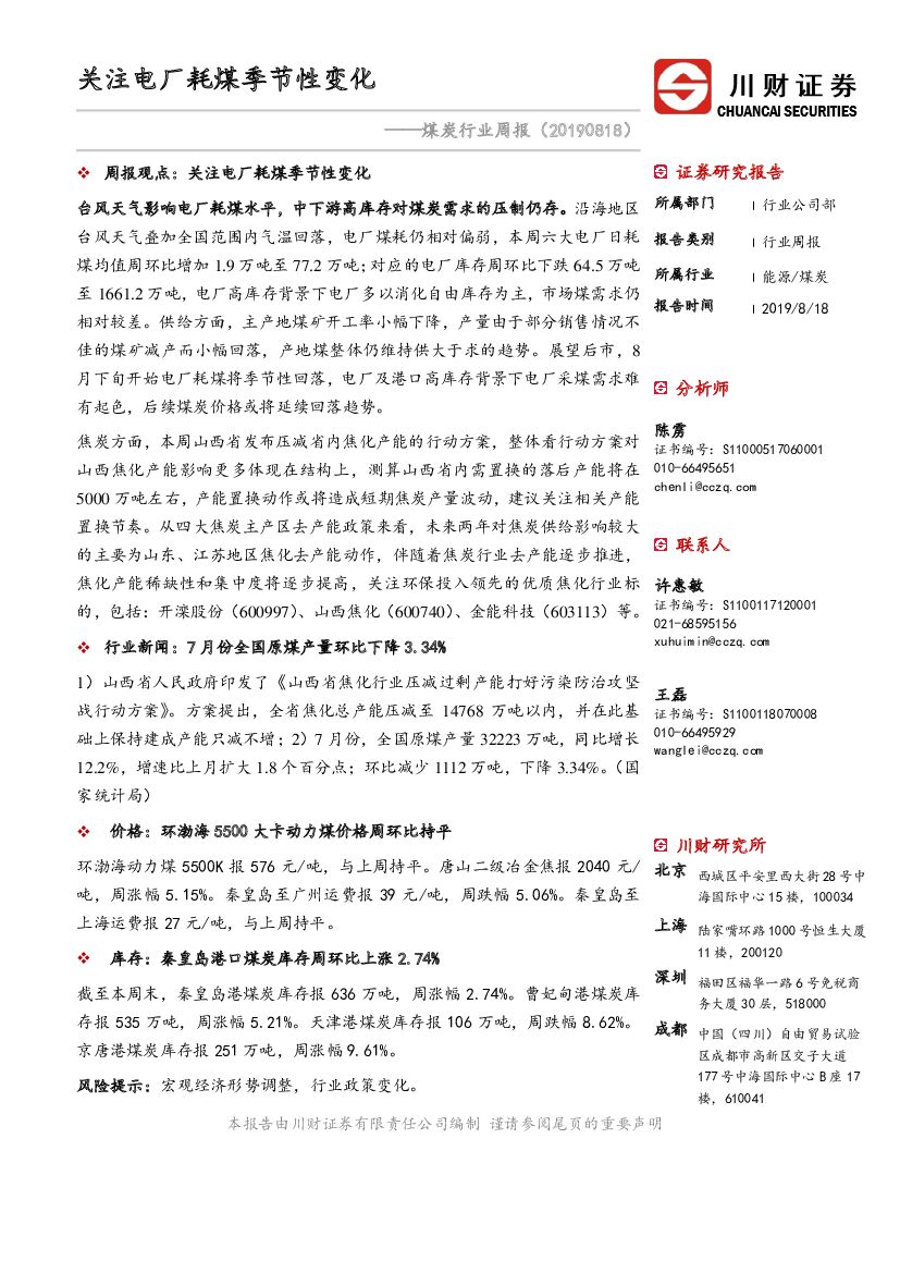 川财证券：煤炭行业周报：关注电厂耗煤季节性变化