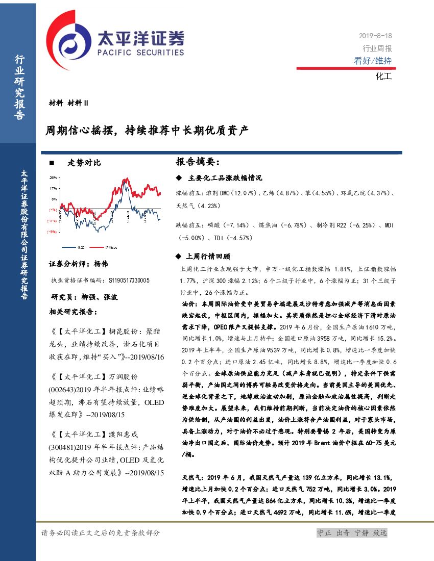太平洋证券：化工行业周报：周期信心摇摆，持续推荐中长期优质资产