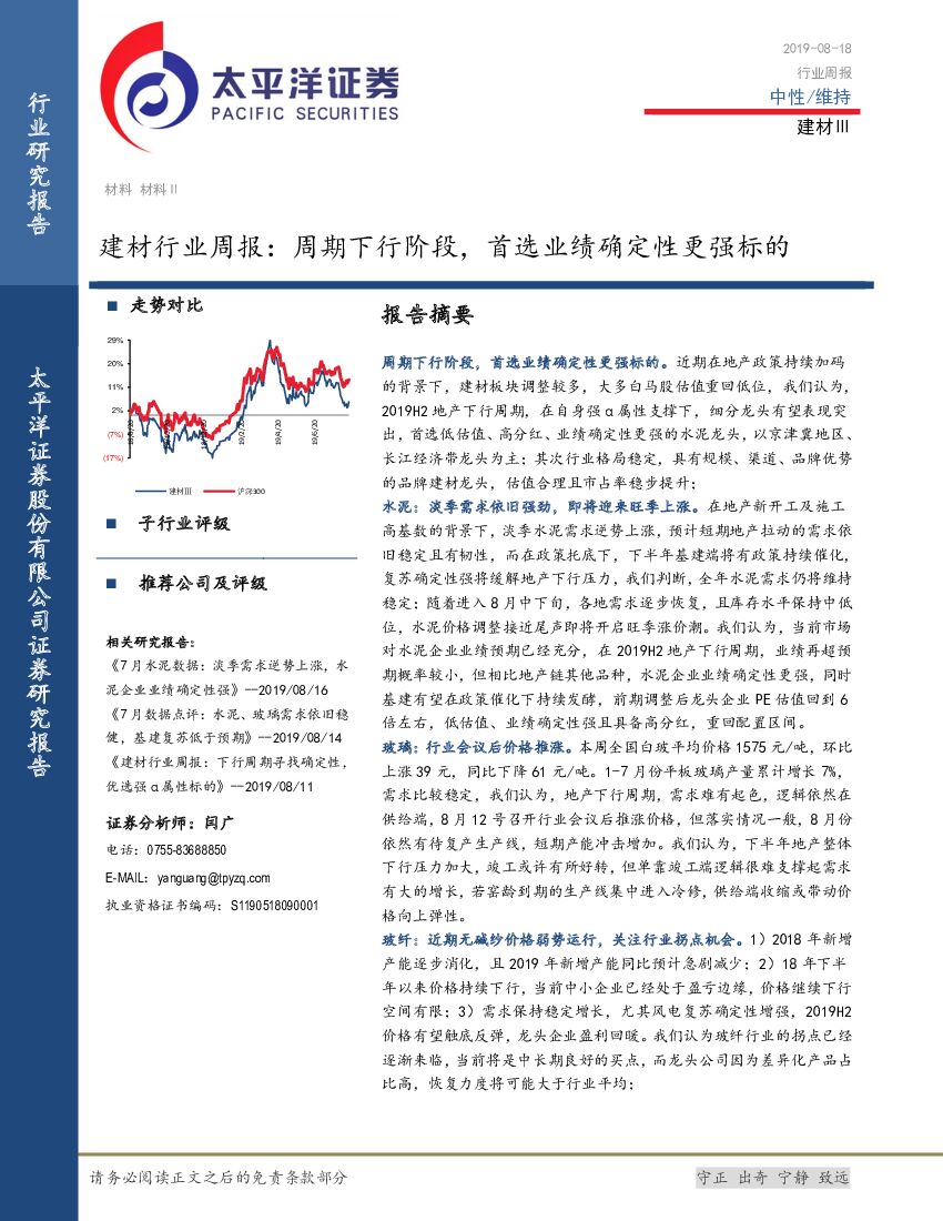 太平洋证券：建材行业周报：周期下行阶段，首选业绩确定性更强标的