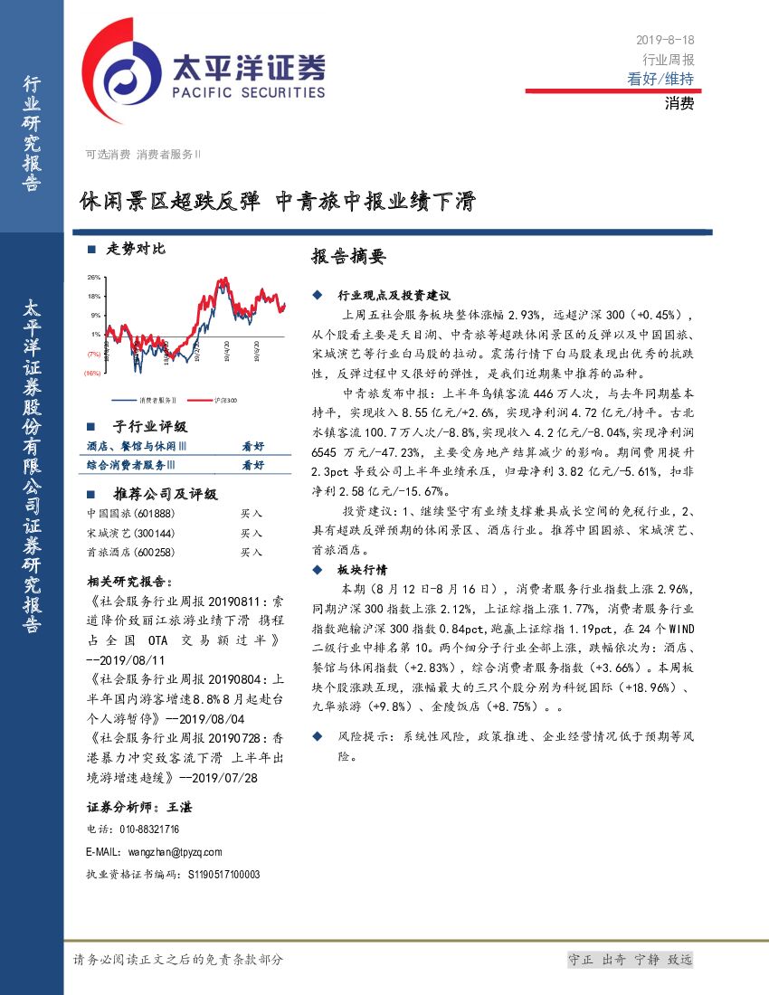太平洋证券：消费行业周报：休闲景区超跌反弹 中青旅中报业绩下滑