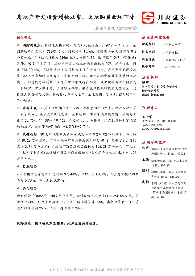川财证券：房地产周报：房地产开发投资增幅收窄，土地购置面积下降