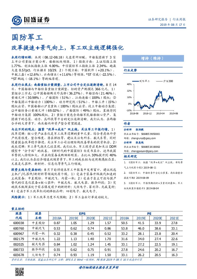 国盛证券：国防军工行业周报：改革提速+景气向上，军工双主线逻辑强化