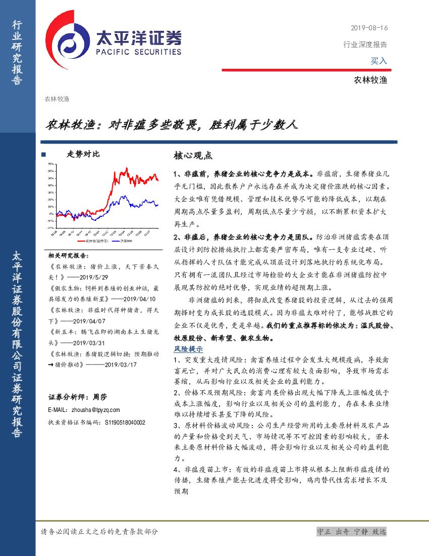 太平洋证券：农林牧渔：对非瘟多些敬畏，胜利属于少数人