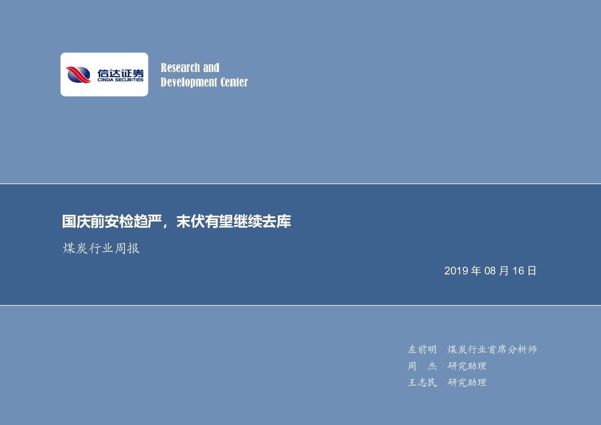 信达证券：煤炭行业周报：国庆前安检趋严，末伏有望继续去库