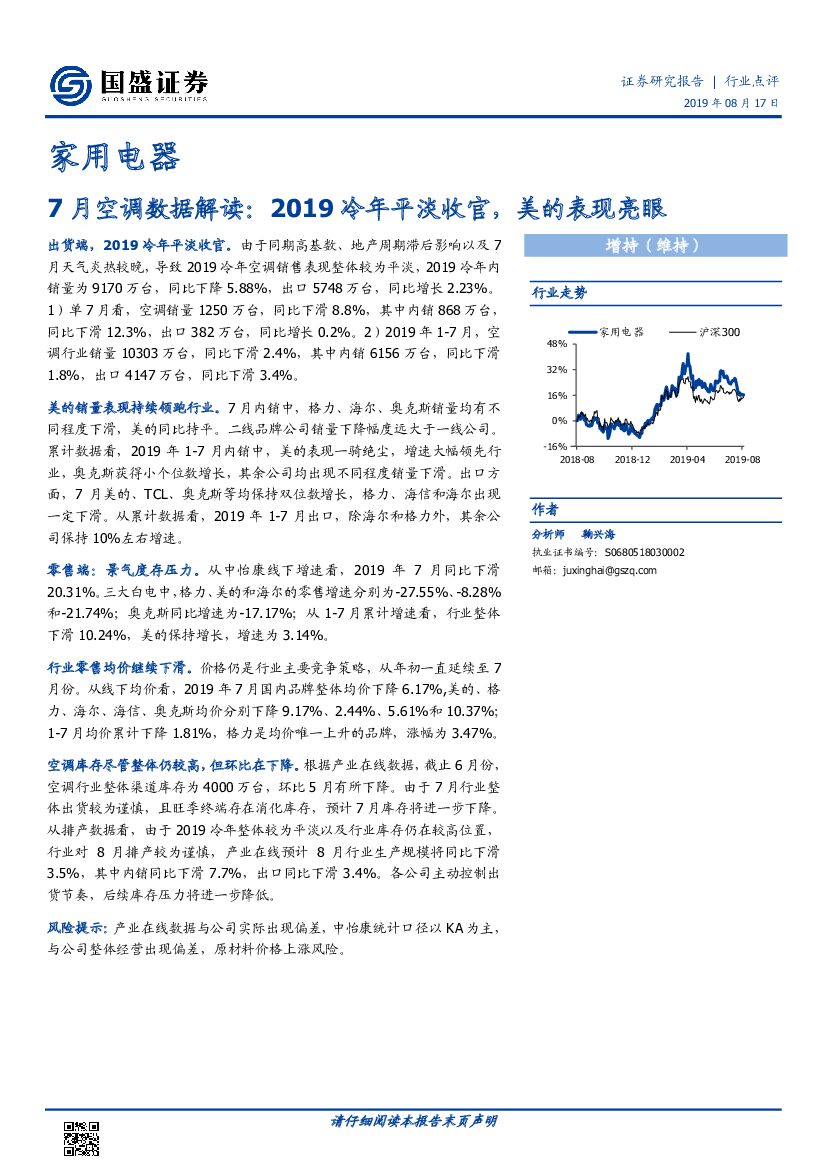 国盛证券：家用电器7月份数据解读：2019冷年平淡收官，美的表现亮眼