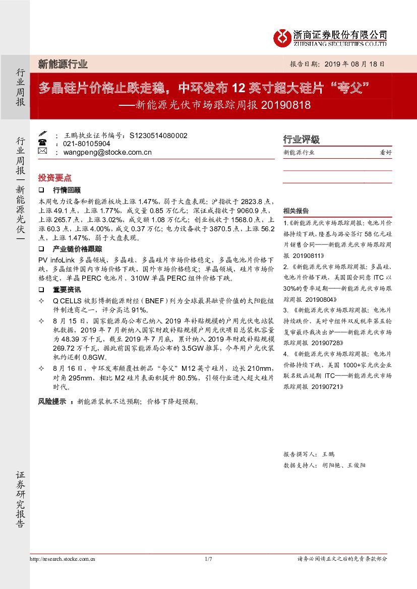 浙商证券：新能源光伏市场跟踪周报：多晶硅片价格止跌走稳，中环发布12英寸超大硅片“夸父”