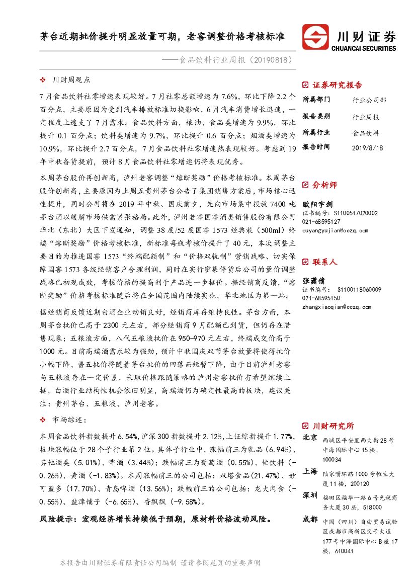 川财证券：食品饮料行业周报：茅台近期批价提升明显放量可期，老窖调整价格考核标准