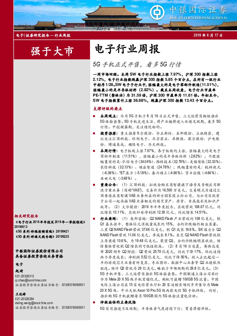 中银国际：电子行业周报：5G手机正式开售，看多5G行情