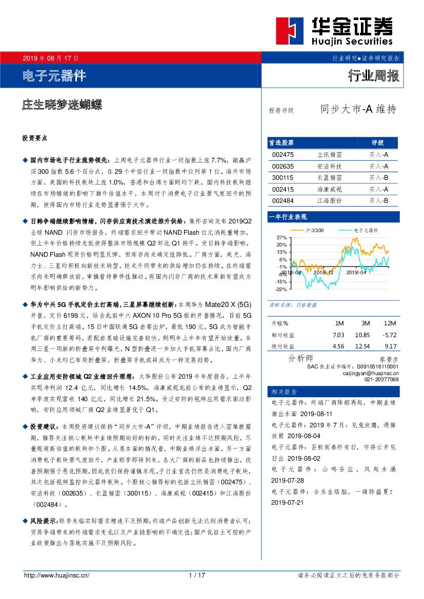 华金证券：电子元器件行业周报：庄生晓梦迷蝴蝶