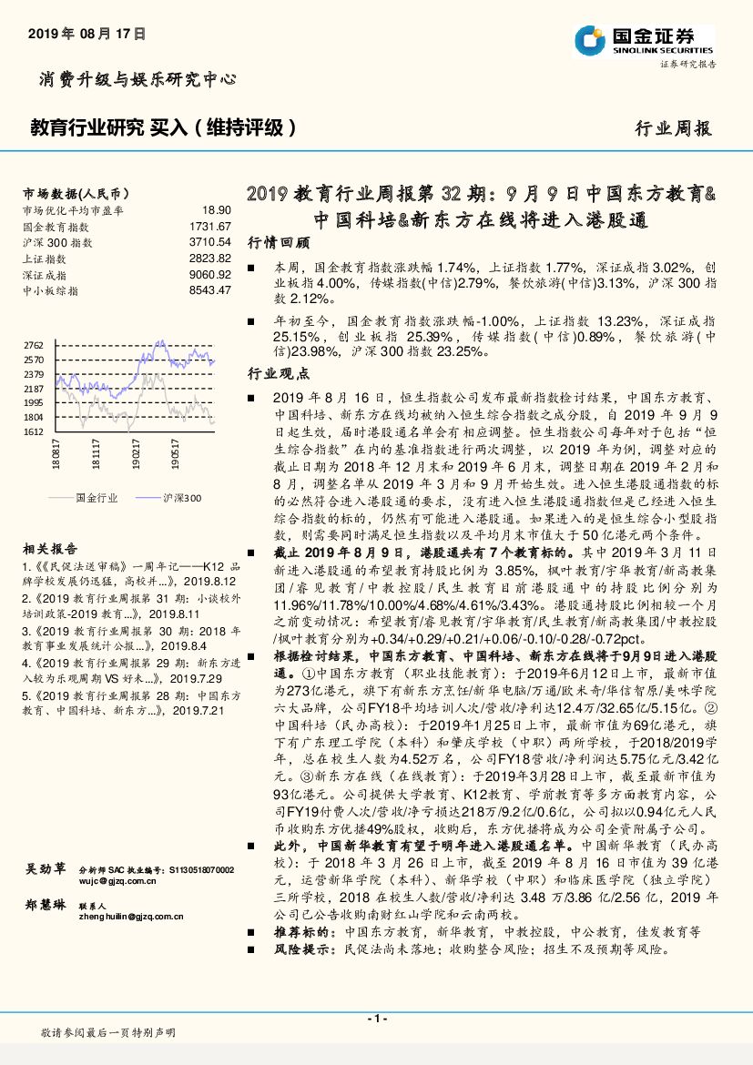 国金证券：2019教育行业周报第32期：9月9日中国东方教育&中国科培&新东方在线将进入港股通