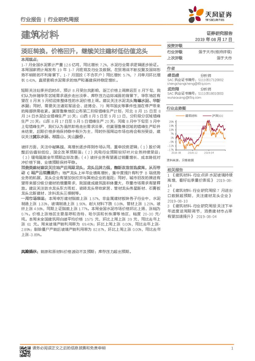 天风证券：建筑材料行业研究周报：淡旺转换，价格回升，继续关注建材低估值龙头