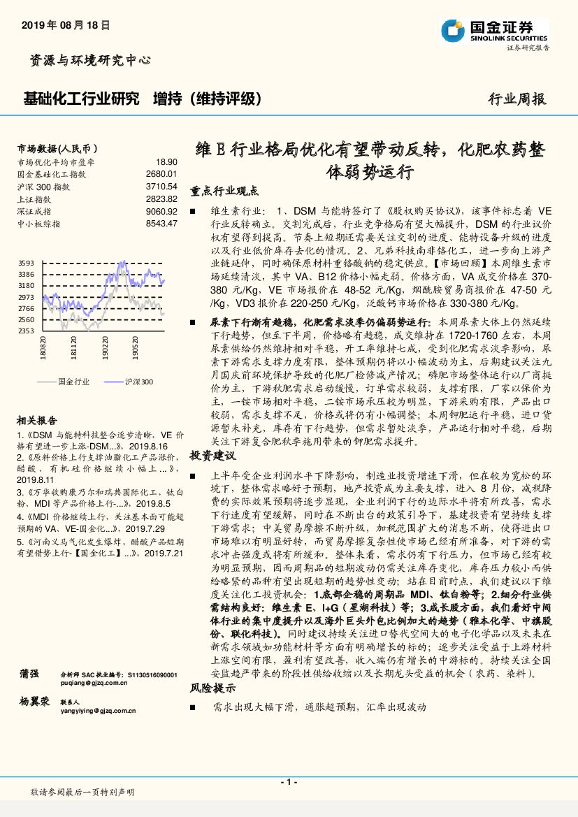 国金证券：基础化工行业研究周报：维E行业格局优化有望带动反转，化肥农药整体弱势运行