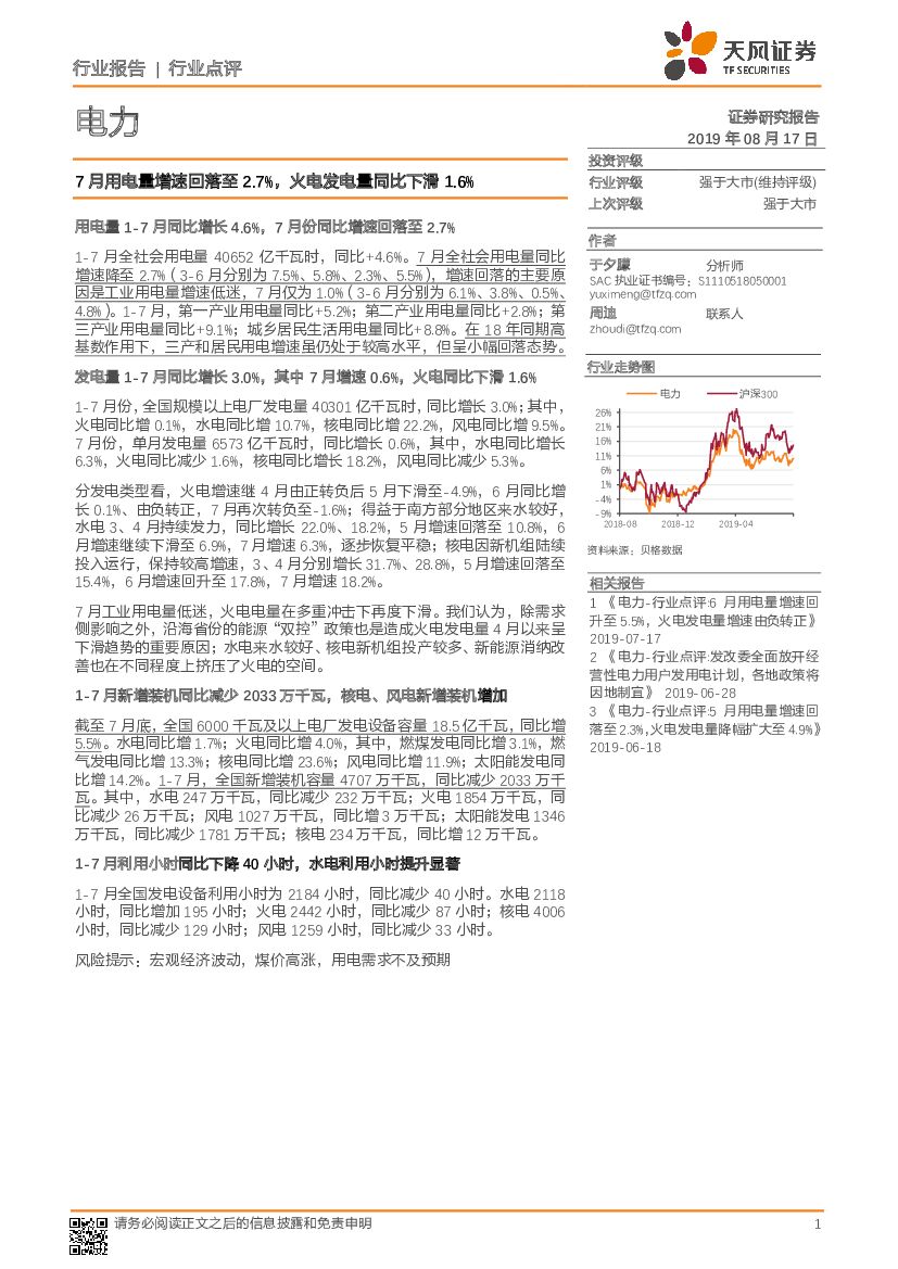 天风证券：电力行业点评：7月用电量增速回落至2.7%，火电发电量同比下滑1.6%