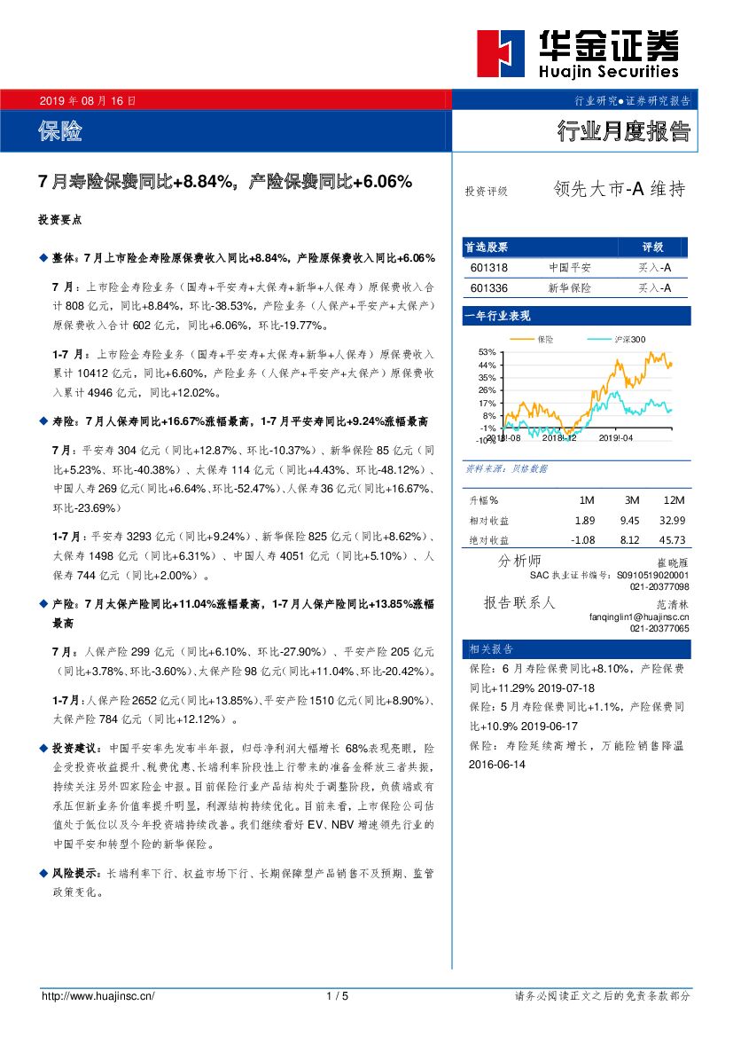 华金证券：保险行业月度报告：7月寿险保费同比+8.84%，产险保费同比+6.06%