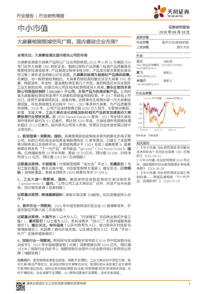 天风证券：中小市值行业研究周报：大麻素检测领域空间广阔，国内哪些企业布局？