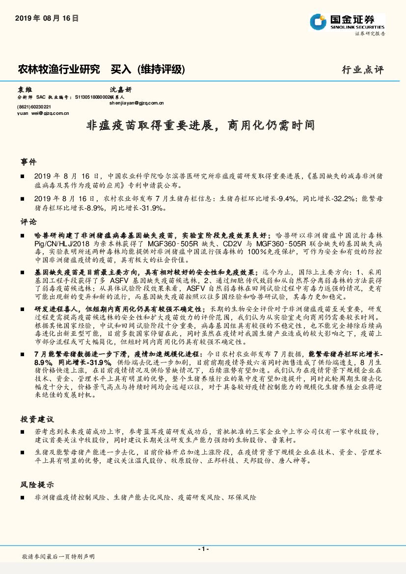 国金证券：农林牧渔行业研究：非瘟疫苗取得重要进展，商用化仍需时间