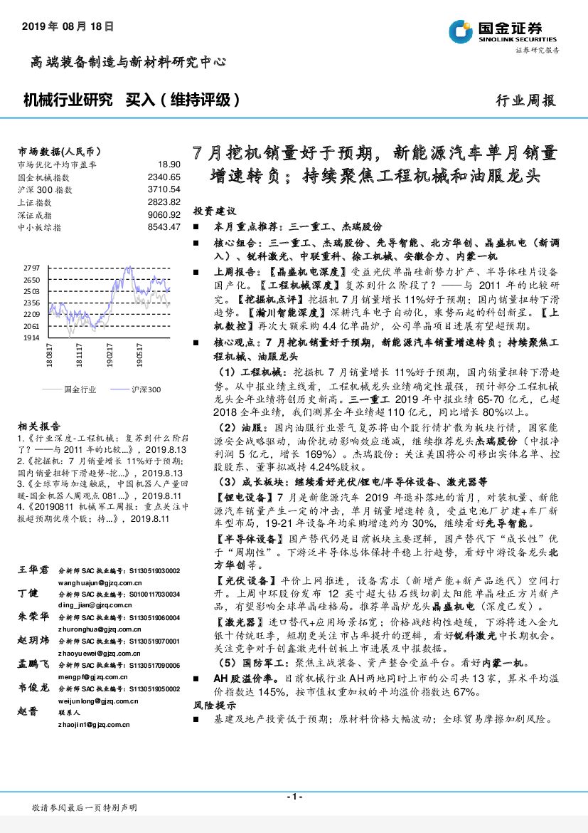 国金证券：机械行业研究：7月挖机销量好于预期，新能源汽车单月销量增速转负；持续聚焦工程机械和油服龙头