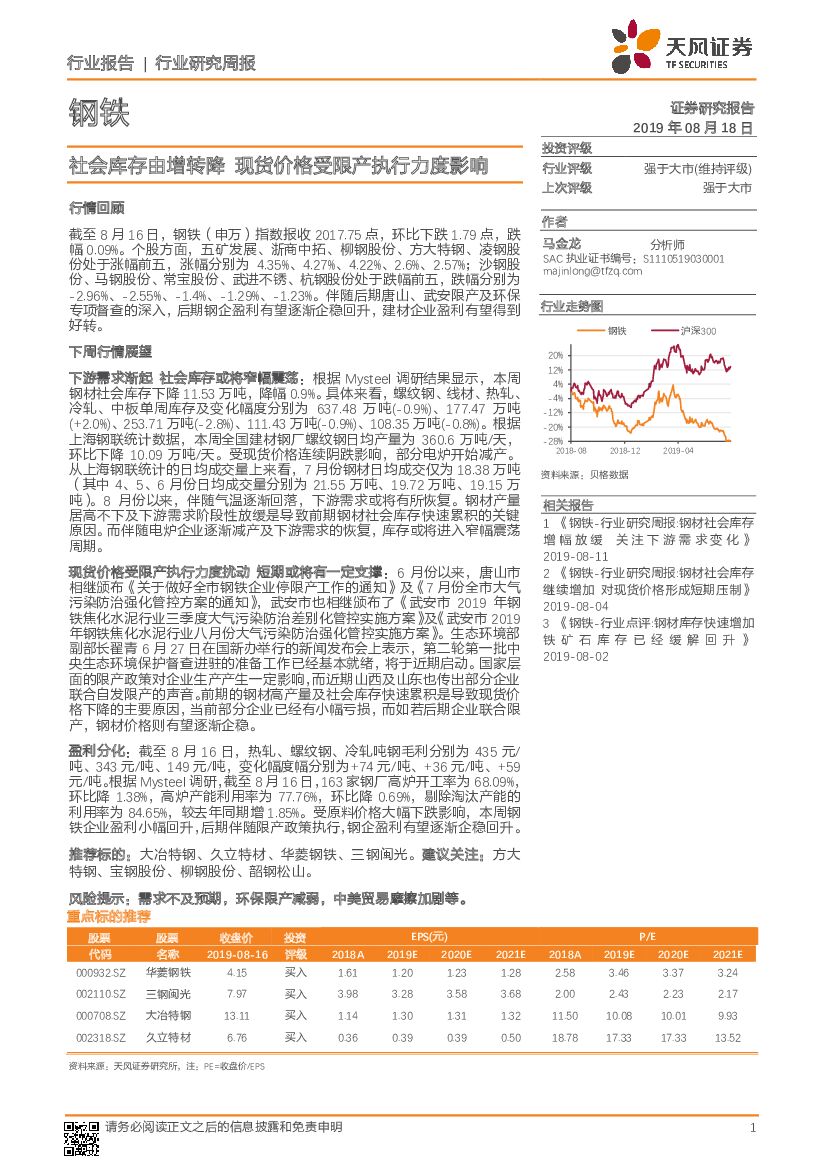 天风证券：钢铁行业研究周报：社会库存由增转降，现货价格受限产执行力度影响