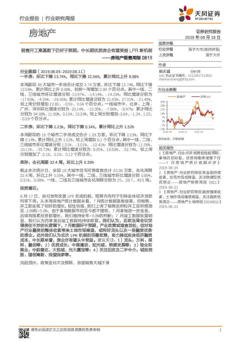 天风证券：房地产销售周报：销售开工高基数下仍好于预期，中长期优质房企有望受益LPR新机制