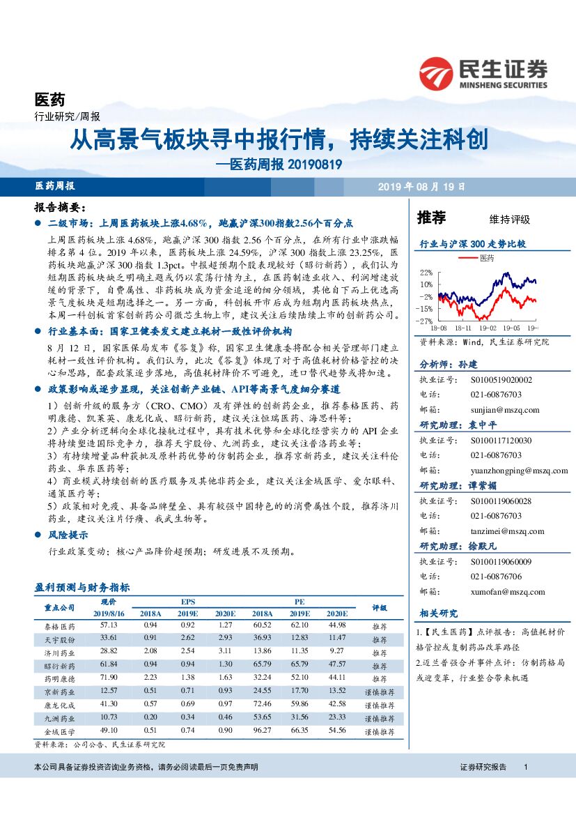 民生证券：医药周报：从高景气板块寻中报行情，持续关注科创