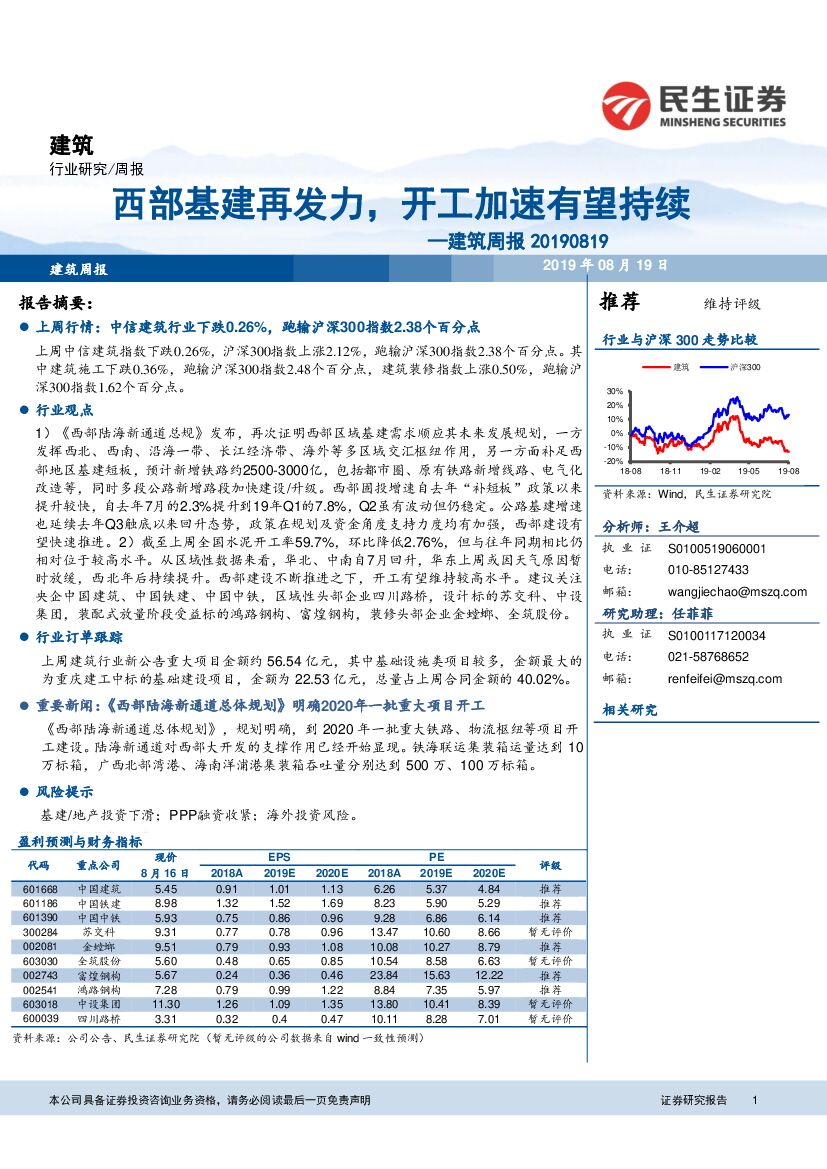 民生证券：建筑周报：西部基建再发力，开工加速有望持续