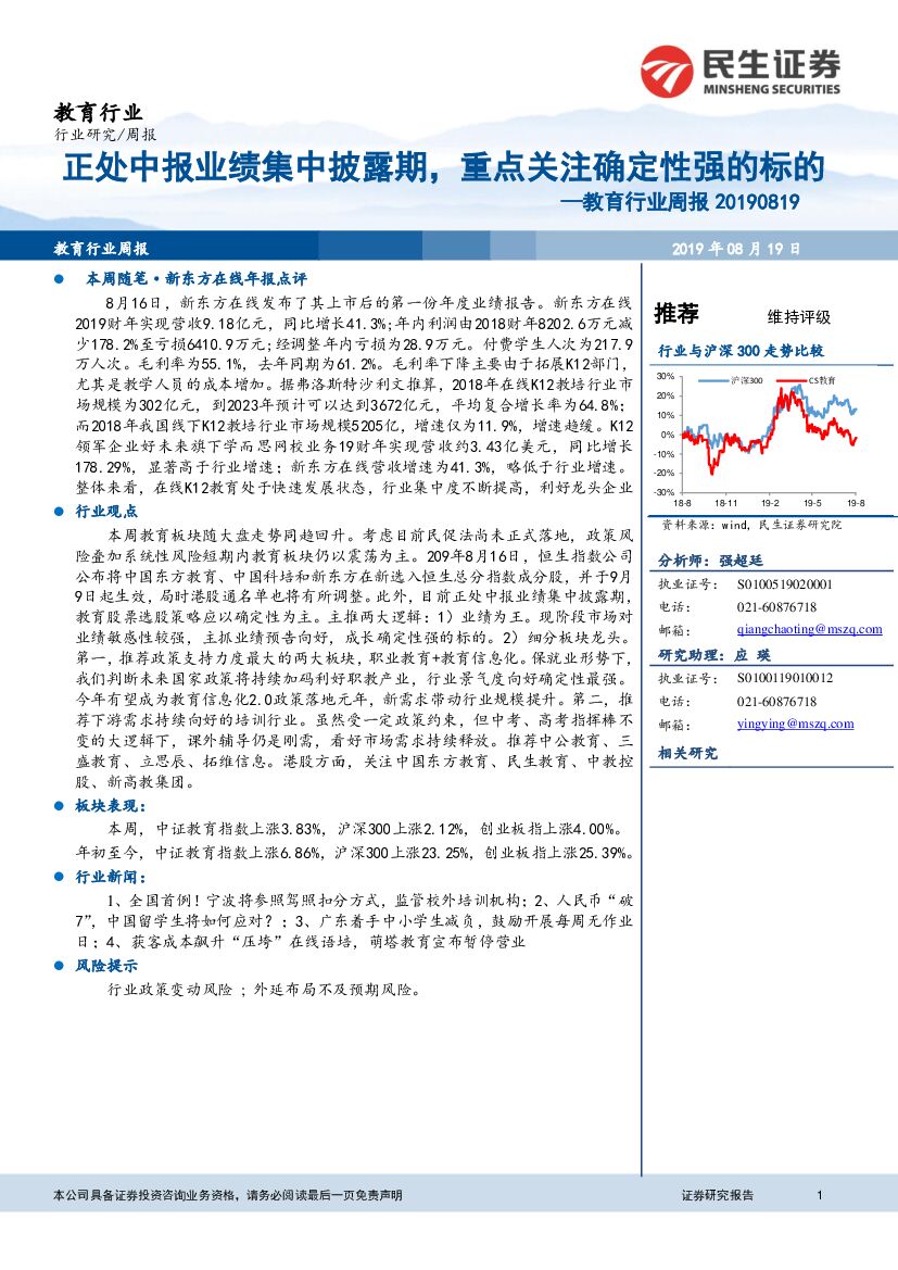民生证券：教育行业周报：正处中报业绩集中披露期，重点关注确定性强的标的