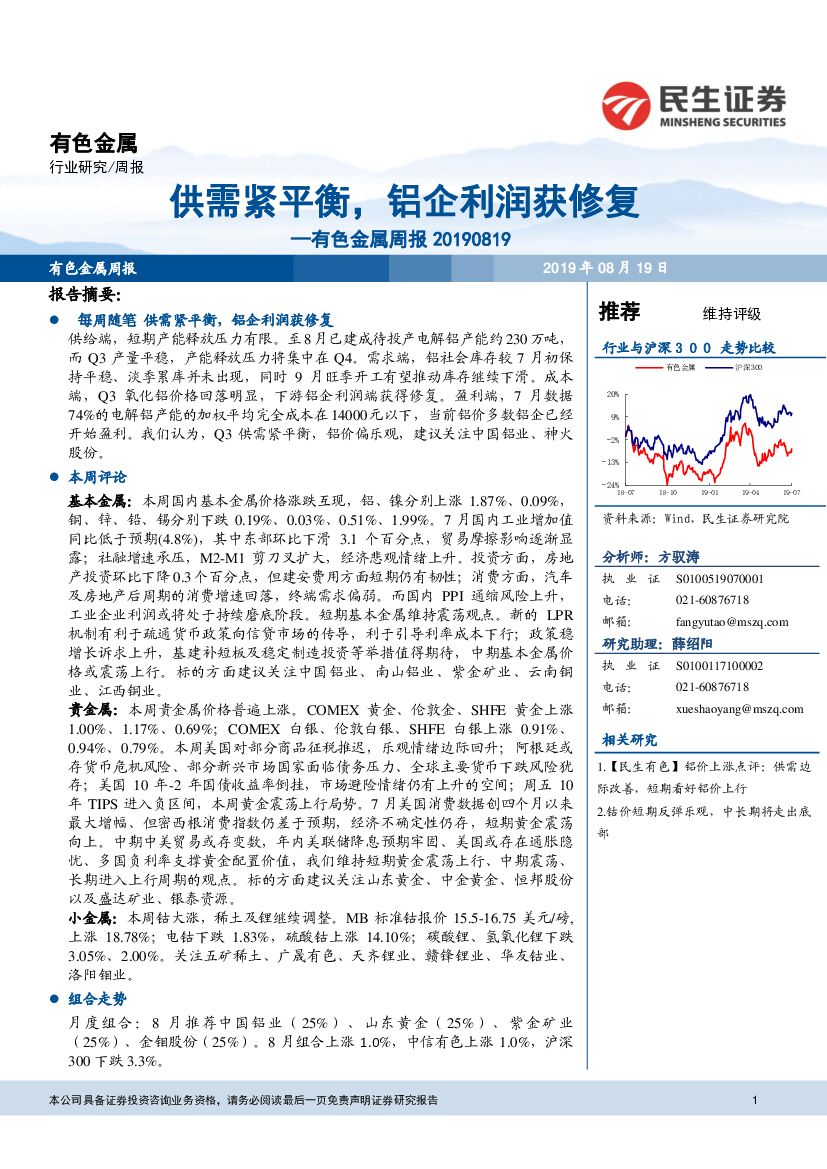 民生证券：有色金属周报：供需紧平衡，铝企利润获修复