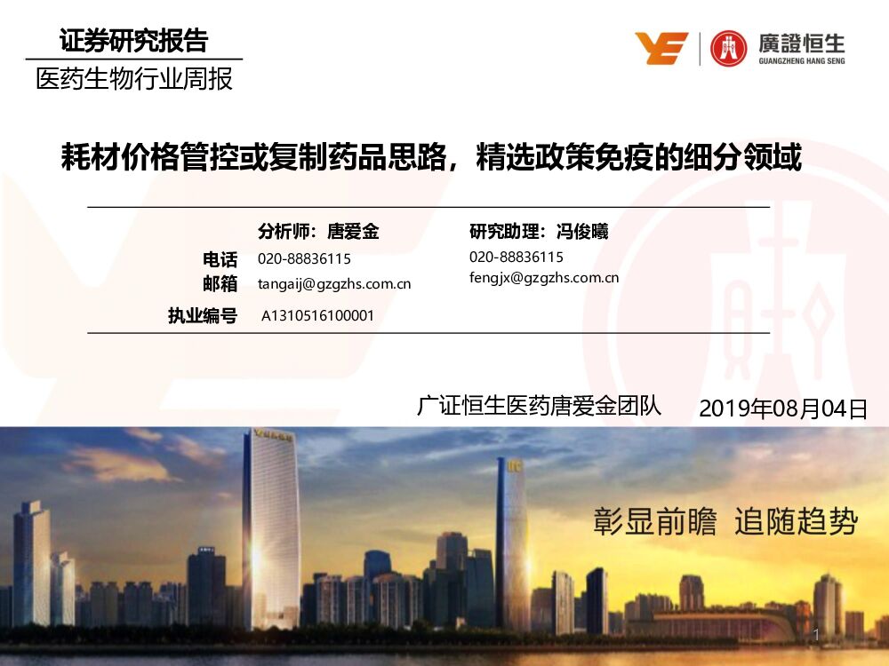 广证恒生证券研究所：医药生物行业周报：耗材价格管控或复制药品思路，精选政策免疫的细分领域
