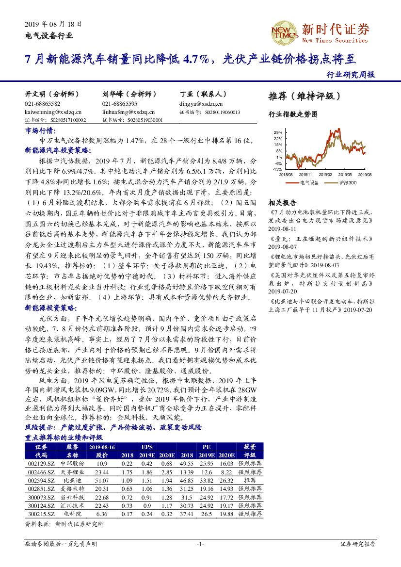 新时代证券：电气设备行业研究周报：7月新能源汽车销量同比降低4.7%，光伏产业链价格拐点将至
