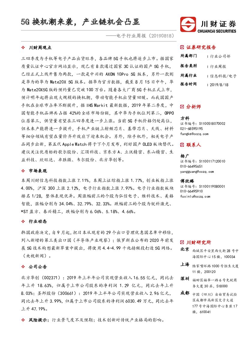 川财证券：电子行业周报：5G换机潮来袭，产业链机会凸显