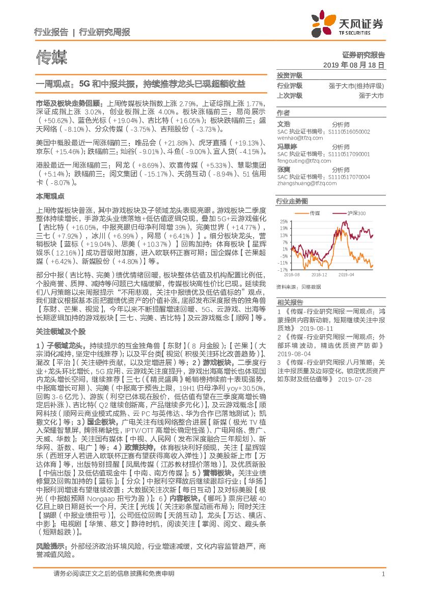 天风证券：传媒一周观点：5G和中报共振，持续推荐龙头已现超额收益