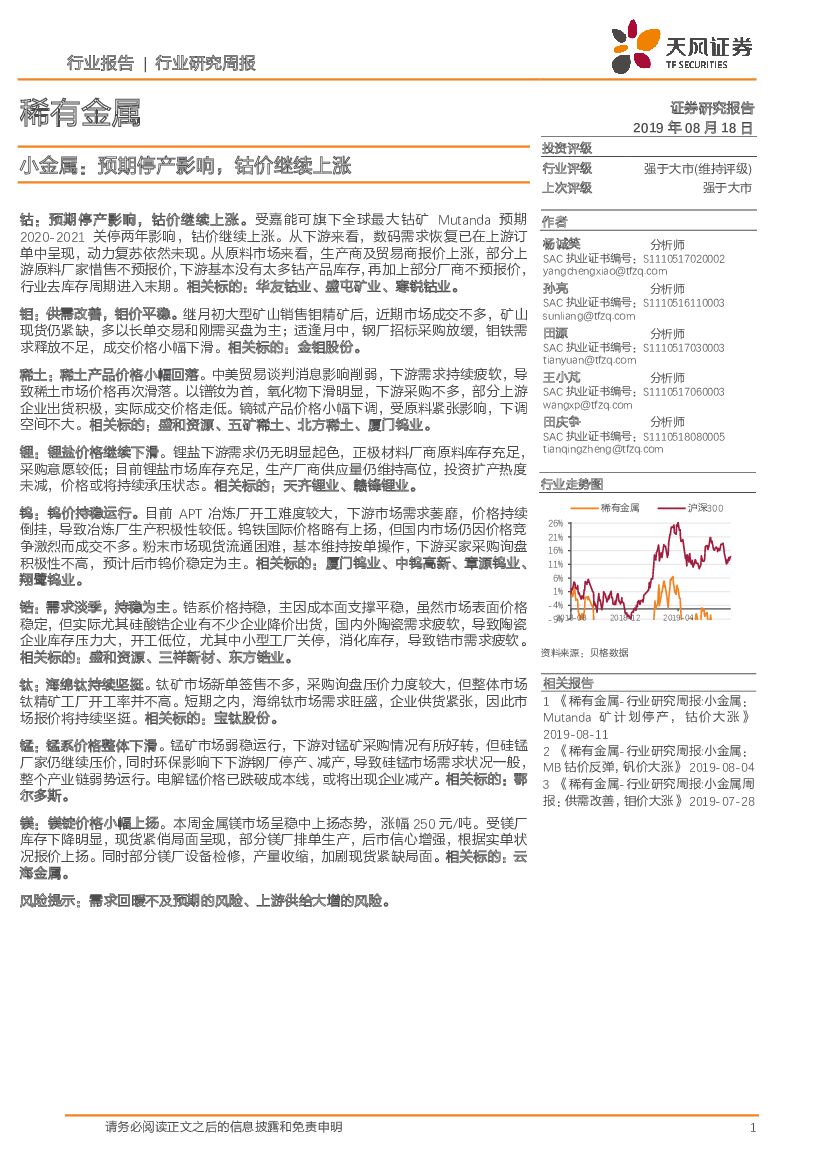 天风证券：稀有金属行业研究周报：小金属：预期停产影响，钴价继续上涨