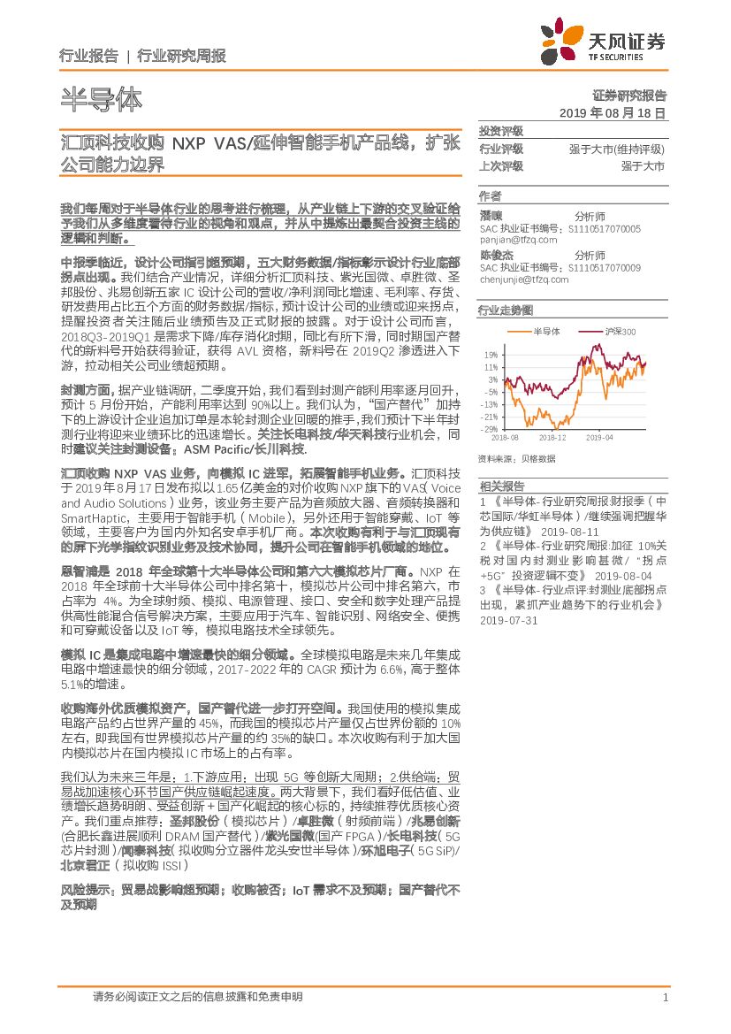 天风证券：半导体行业研究周报：汇顶科技收购NXPVAS/延伸智能手机产品线，扩张公司能力边界