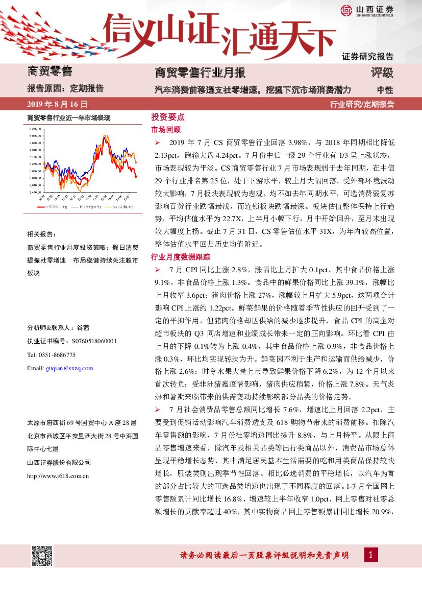 山西证券：商贸零售行业月报：汽车消费前移透支社零增速，挖掘下沉市场消费潜力