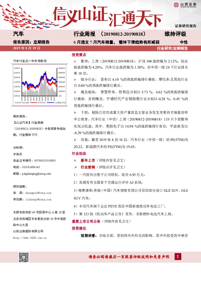 山西证券：汽车行业周报：6月透支7月汽车销量，整体下滑趋势有所减弱