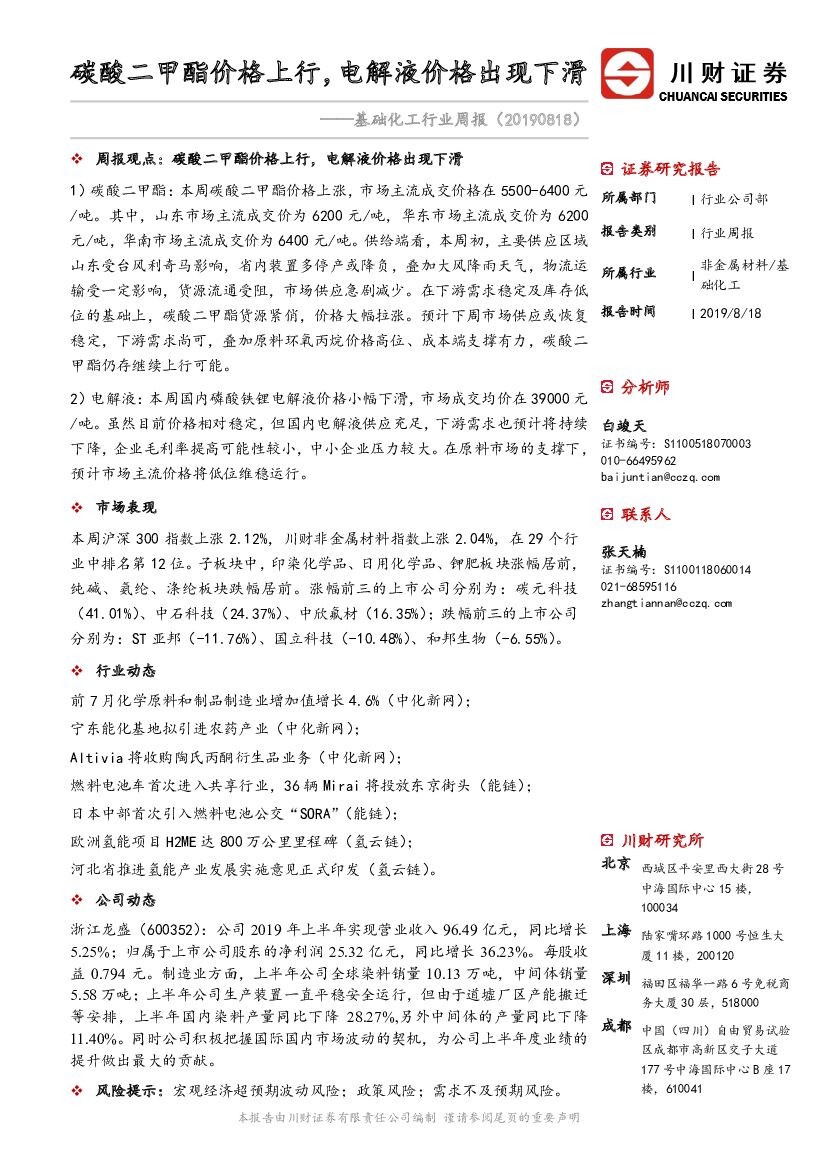 川财证券：基础化工行业周报：碳酸二甲酯价格上行，电解液价格出现下滑