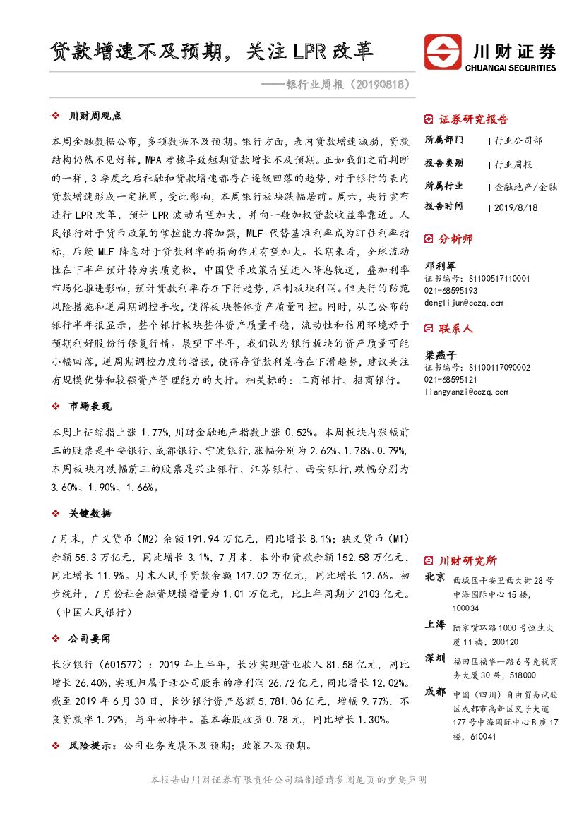 川财证券：银行业周报：贷款增速不及预期，关注LPR改革