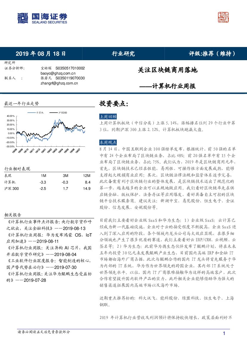 国海证券：计算机行业周报：关注区块链商用落地