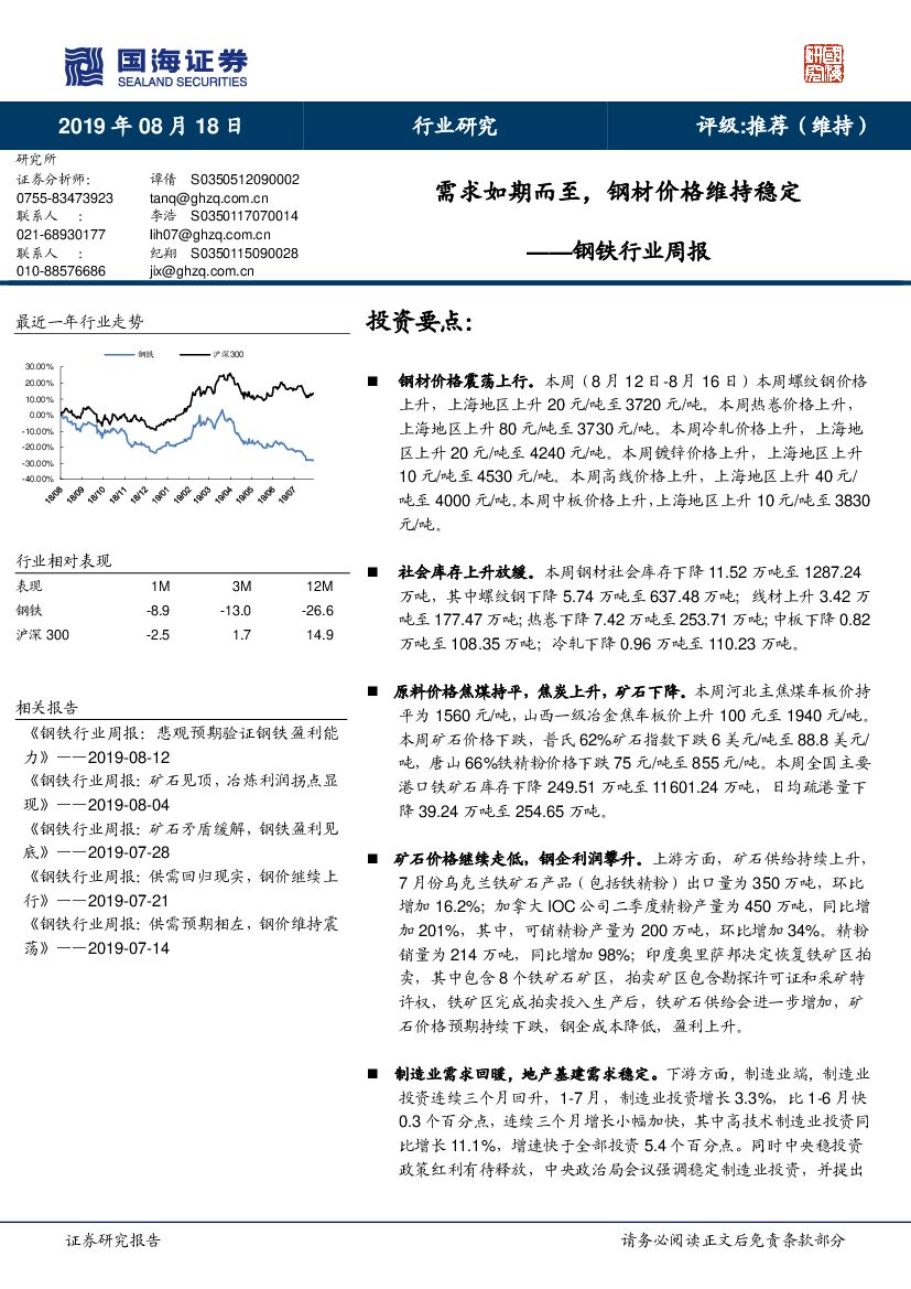 国海证券：钢铁行业周报：需求如期而至，钢材价格维持稳定