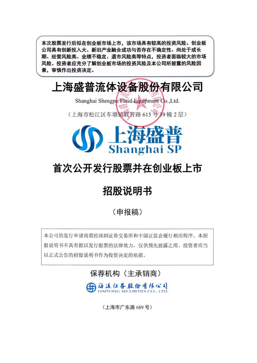 盛普股份创业板IPO上市招股说明书：光伏领域产品收入占比超9成