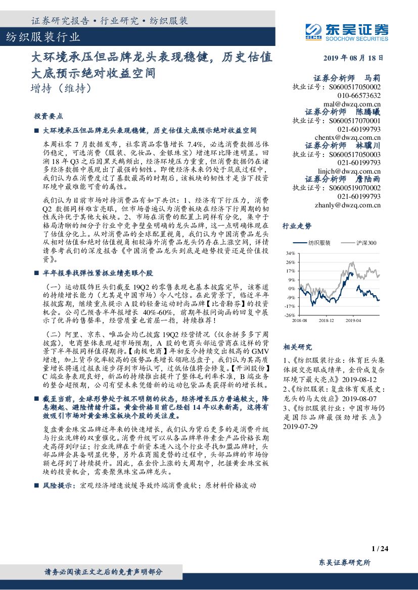 东吴证券：纺织服装行业：大环境承压但品牌龙头表现稳健，历史估值大底预示绝对收益空间