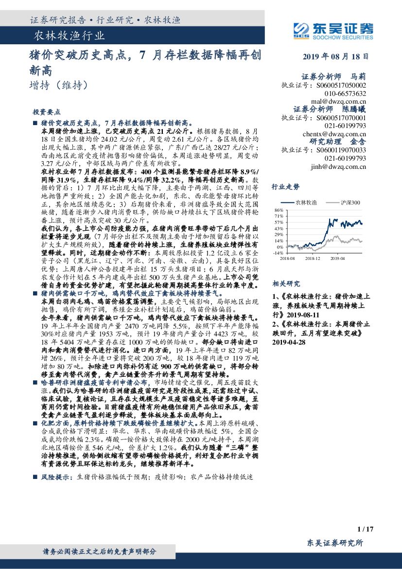 东吴证券：农林牧渔行业跟踪周报：猪价突破历史高点，7月存栏数据降幅再创新高