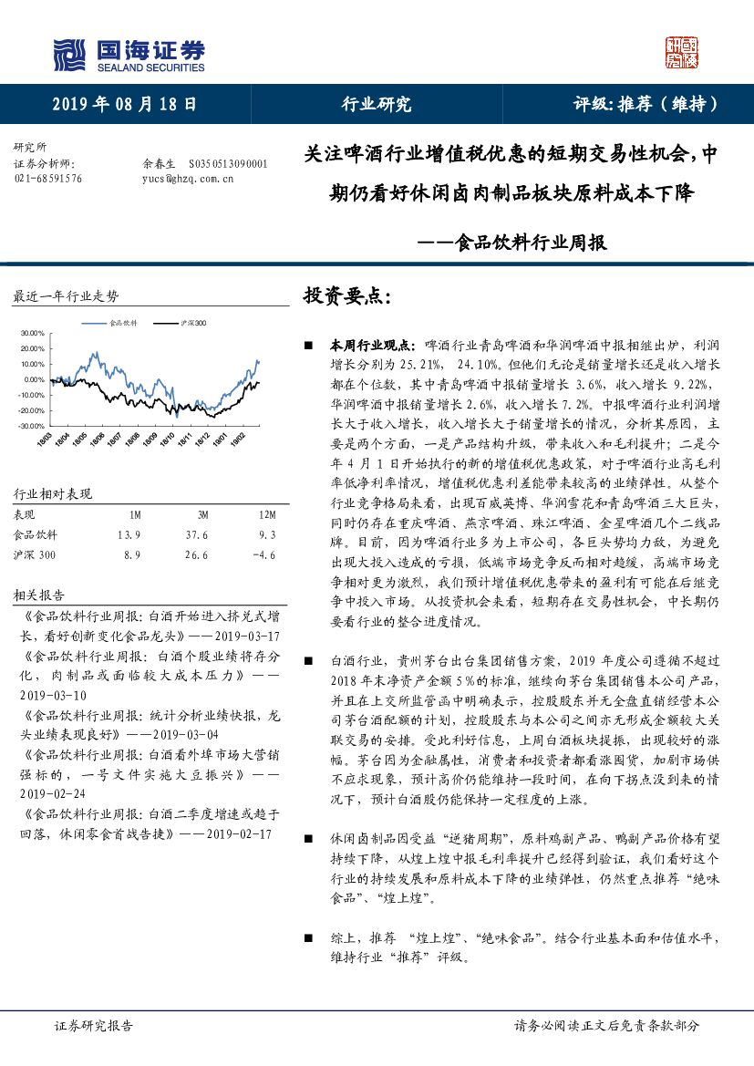 国海证券：食品饮料行业周报：关注啤酒行业增值税优惠的短期交易性机会，中期仍看好休闲卤肉制品板块原料成本下降