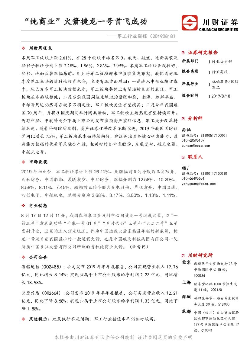 川财证券：军工行业周报：“纯商业”火箭捷龙一号首飞成功
