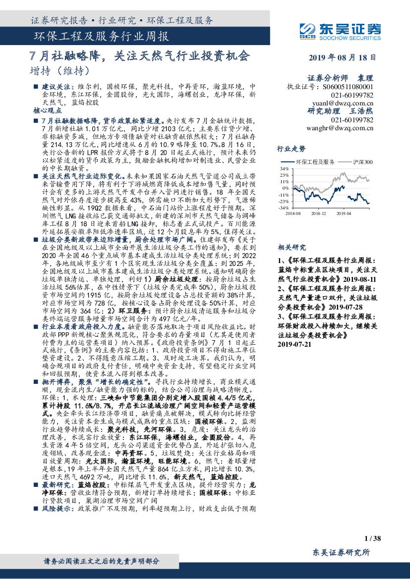 东吴证券：环保工程及服务行业周报：7月社融略降，关注天然气行业投资机会
