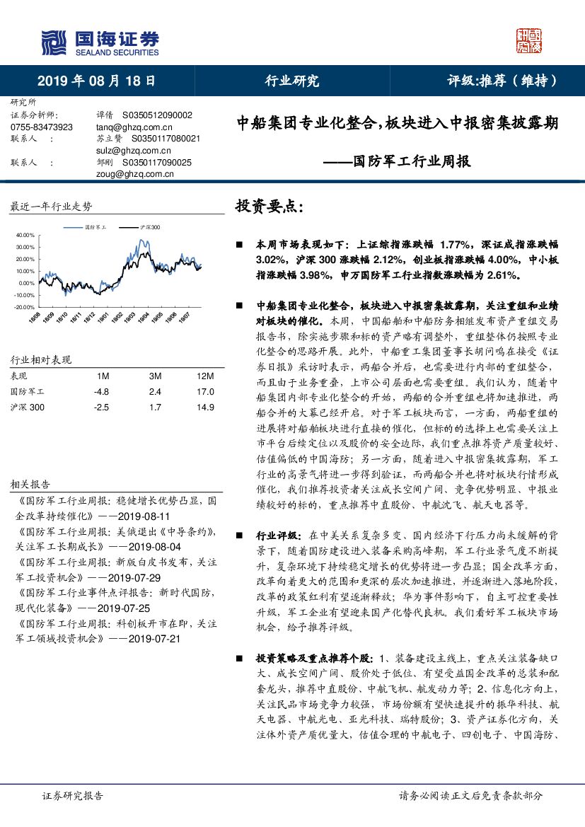 国海证券：国防军工行业周报：中船集团专业化整合，板块进入中报密集披露期