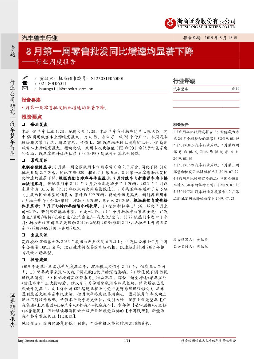 浙商证券：汽车整车行业周度报告：8月第一周零售批发同比增速均显著下降