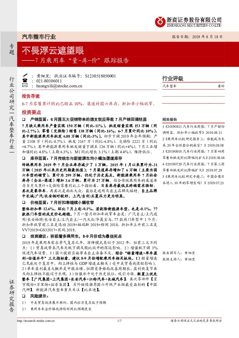 浙商证券：7月乘用车“量-库-价”跟踪报告：不畏浮云遮望眼